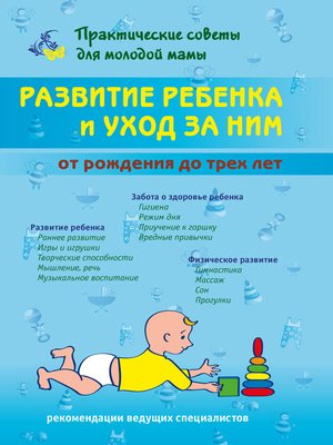 cover image of Развитие ребенка и уход за ним от рождения до трех лет